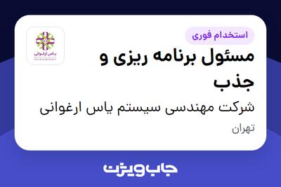  استخدام مسئول برنامه ریزی و جذب در شرکت مهندسی سیستم یاس ارغوانی