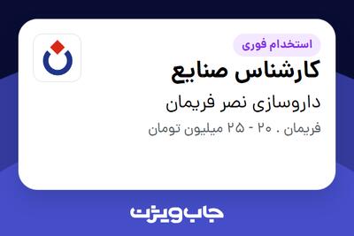  استخدام کارشناس صنایع در داروسازی نصر فریمان