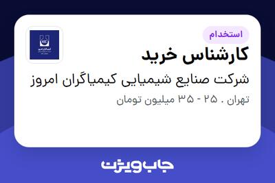  استخدام کارشناس خرید در شرکت صنایع شیمیایی کیمیاگران امروز