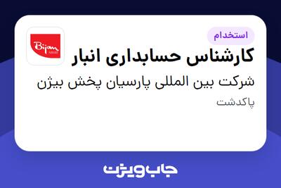 استخدام کارشناس حسابداری انبار در شرکت بین المللی پارسیان پخش بیژن