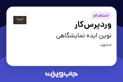  استخدام وردپرس‌کار در نوین ایده نمایشگاهی