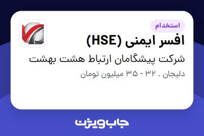  استخدام افسر ایمنی (HSE) - آقا در شرکت پیشگامان ارتباط هشت بهشت