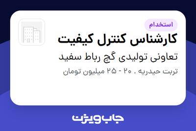  استخدام کارشناس کنترل کیفیت در تعاونی تولیدی گچ رباط سفید