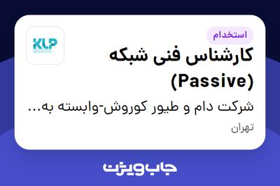  استخدام کارشناس فنی شبکه (Passive) - آقا در شرکت دام و طیور کوروش-وابسته به گروه صنعتی گلرنگ