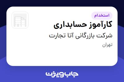 استخدام کارآموز حسابداری در شرکت بازرگانی آتا تجارت