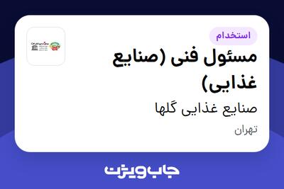 استخدام مسئول فنی (صنایع غذایی) در صنایع غذایی گلها