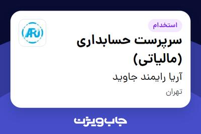  استخدام سرپرست حسابداری (مالیاتی) در آریا رایمند جاوید
