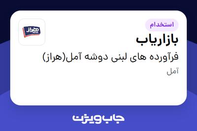  استخدام بازاریاب در فرآورده های لبنی دوشه آمل(هراز)