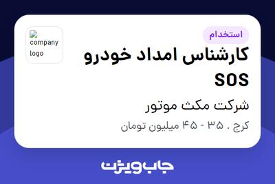  استخدام کارشناس امداد خودرو SOS - آقا در شرکت مکث موتور