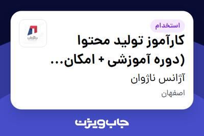 استخدام کارآموز تولید محتوا (دوره آموزشی + امکان همکاری دورکاری) در آژانس ناژوان
