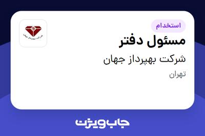 استخدام مسئول دفتر - آقا در شرکت بهپرداز جهان