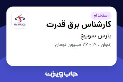  استخدام کارشناس برق قدرت در پارس سویچ