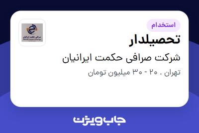  استخدام تحصیلدار - آقا در شرکت صرافی حکمت ایرانیان