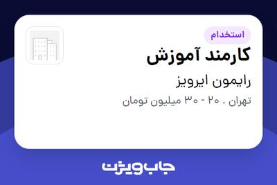  استخدام کارمند آموزش در رایمون ایرویز
