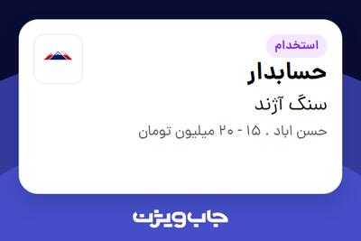  استخدام حسابدار در سنگ آژند