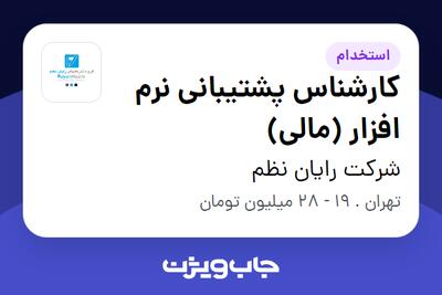  استخدام کارشناس پشتیبانی نرم افزار (مالی) در شرکت رایان نظم