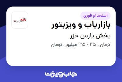  استخدام بازاریاب و ویزیتور در پخش پارس خزر