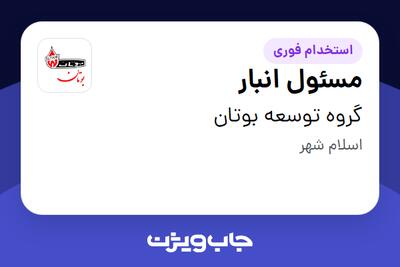استخدام مسئول انبار - آقا در گروه توسعه بوتان