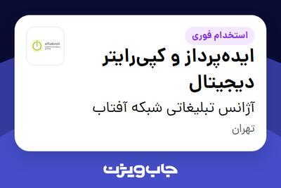 استخدام ایده‌پرداز و کپی‌رایتر دیجیتال در آژانس تبلیغاتی شبکه آفتاب