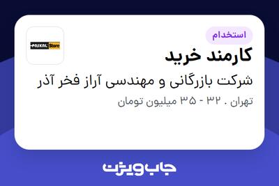  استخدام کارمند خرید در شرکت بازرگانی و مهندسی آراز فخر آذر
