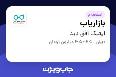  استخدام بازاریاب در اپتیک افق دید
