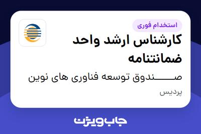  استخدام کارشناس ارشد واحد ضمانتنامه - آقا در صــــــندوق توسعه فناوری های نوین