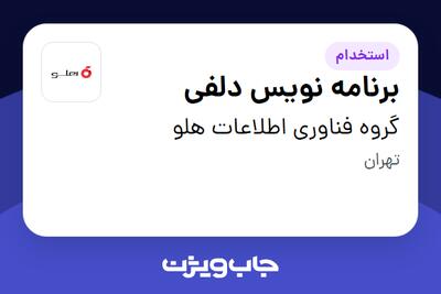  استخدام برنامه نویس دلفی در گروه فناوری  اطلاعات هلو