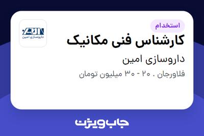  استخدام کارشناس فنی مکانیک - آقا در داروسازی امین