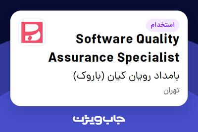  استخدام Software Quality Assurance Specialist در بامداد رویان کیان (باروک)