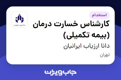  استخدام کارشناس خسارت درمان (بیمه تکمیلی) در دانا ارزیاب ایرانیان