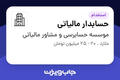  استخدام حسابدار مالیاتی در موسسه حسابرسی و  مشاور مالیاتی