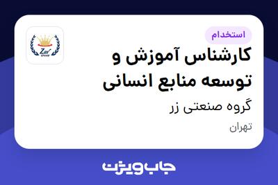استخدام کارشناس آموزش و توسعه منابع انسانی در گروه صنعتی زر