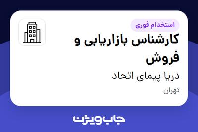  استخدام کارشناس بازاریابی و فروش در دریا پیمای اتحاد