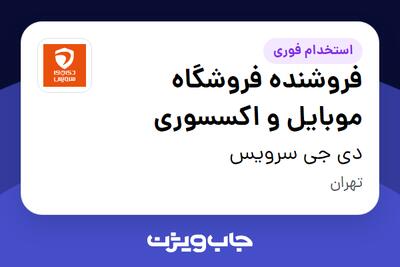  استخدام فروشنده فروشگاه موبایل و اکسسوری - خانم در دی جی سرویس