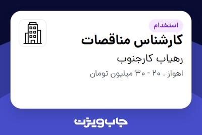  استخدام کارشناس مناقصات در رهیاب کارجنوب