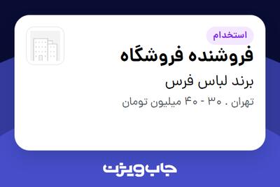 استخدام فروشنده فروشگاه در برند لباس فرس