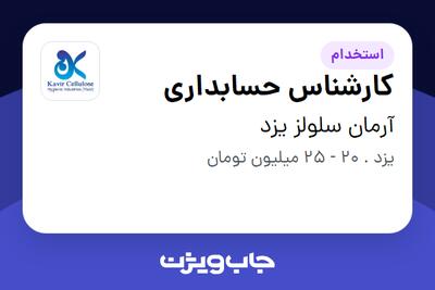  استخدام کارشناس حسابداری - آقا در آرمان سلولز یزد