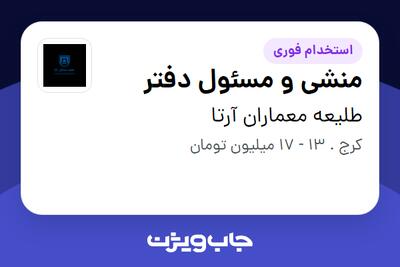  استخدام منشی و مسئول دفتر در طلیعه معماران آرتا