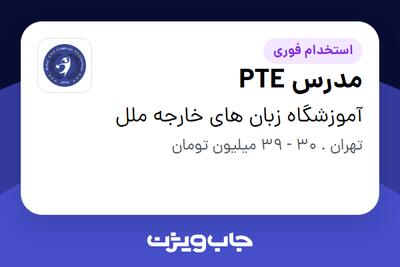 استخدام مدرس PTE در آموزشگاه زبان های خارجه ملل