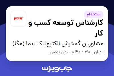  استخدام کارشناس توسعه کسب و کار در مشاورین گسترش الکترونیک ایما (مگا)