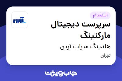  استخدام سرپرست دیجیتال مارکتینگ در هلدینگ میراب  آرین