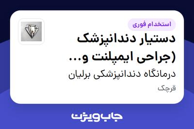 استخدام دستیار دندانپزشک (جراحی ایمپلنت و عمومی) در درمانگاه دندانپزشکی برلیان