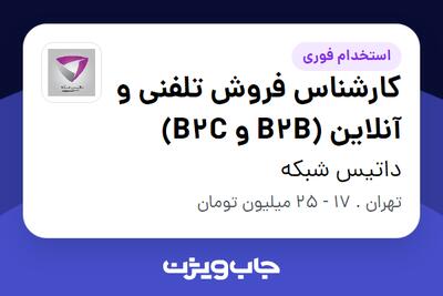  استخدام کارشناس فروش تلفنی و آنلاین (B2B و B2C) - خانم در داتیس شبکه