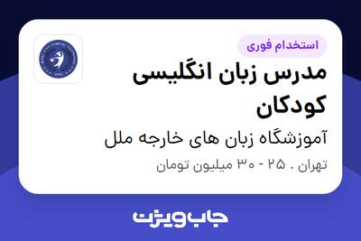 استخدام مدرس زبان انگلیسی کودکان در آموزشگاه زبان های خارجه ملل