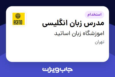 استخدام مدرس زبان انگلیسی - خانم در اموزشگاه زبان اساتید