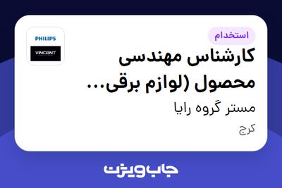 استخدام کارشناس مهندسی محصول (لوازم برقی خانگی) در مستر گروه رایا
