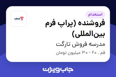  استخدام فروشنده (پراپ فرم بین‌المللی) در مدرسه فروش تارگت