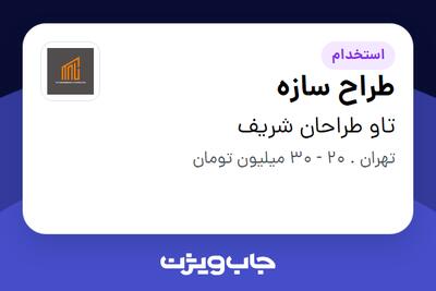 استخدام طراح سازه در تاو طراحان شریف