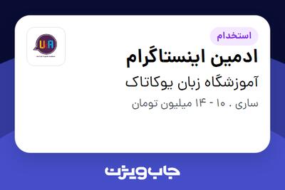 استخدام ادمین اینستاگرام در آموزشگاه زبان یوکاتاک