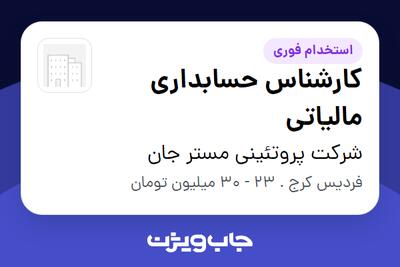  استخدام کارشناس حسابداری مالیاتی در شرکت پروتئینی مستر جان